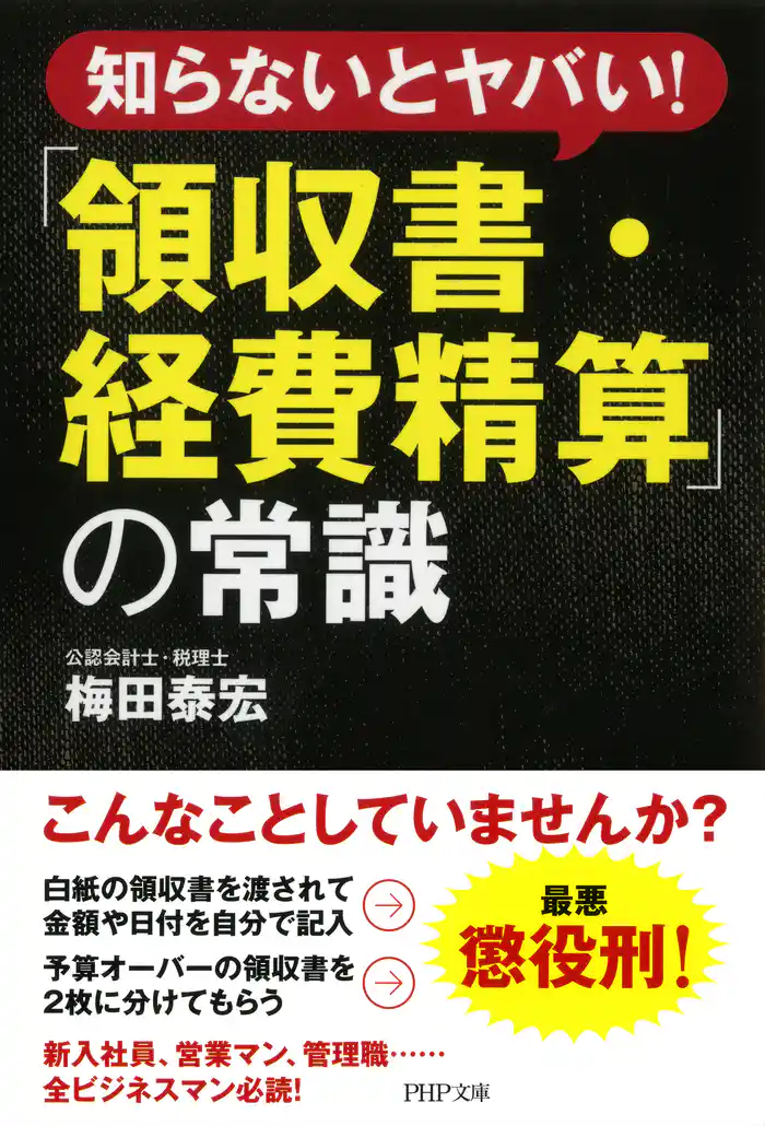 知らないとヤバい! 「領収書・経費精算」の常識
