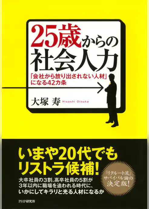 25歳からの社会人力