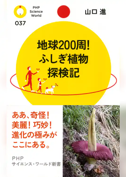 地球200周！ ふしぎ植物探検記