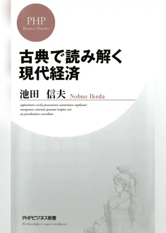 古典で読み解く現代経済