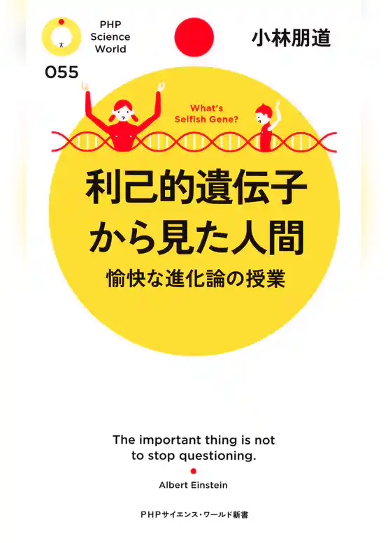利己的遺伝子から見た人間
