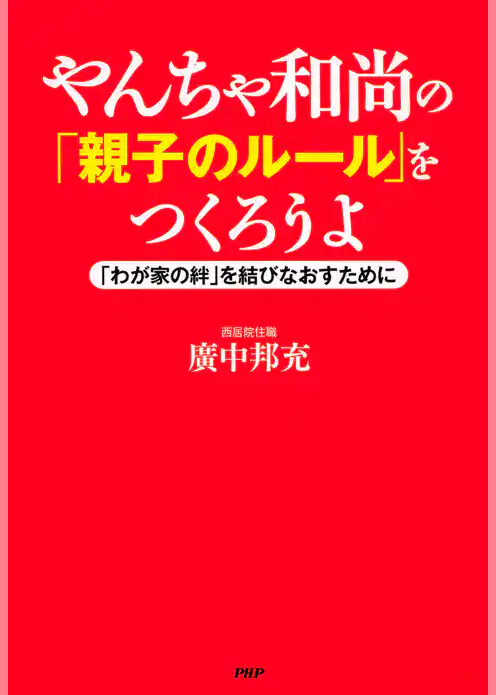 やんちゃ和尚の「親子のルール」をつくろうよ