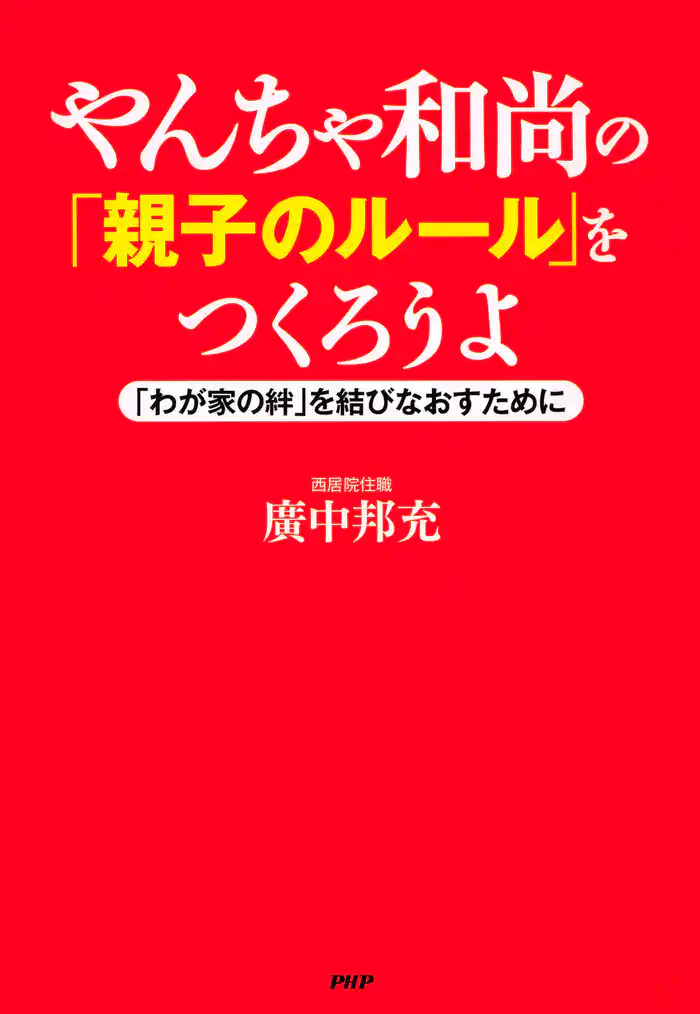 やんちゃ和尚の「親子のルール」をつくろうよ　「わが家の絆」を結びなおすために