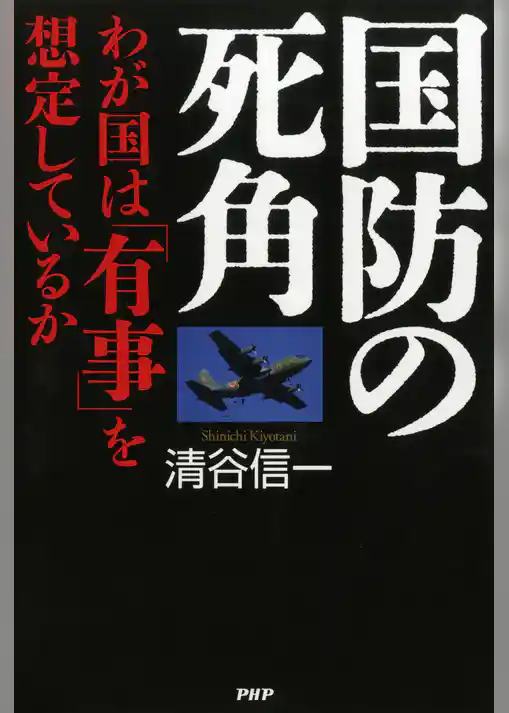 国防の死角