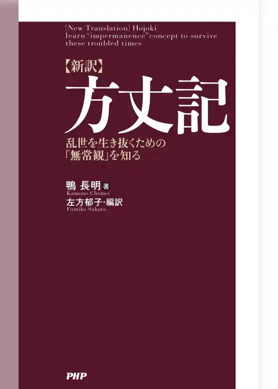 ［新訳］方丈記