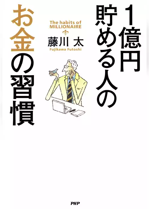 1億円貯める人のお金の習慣