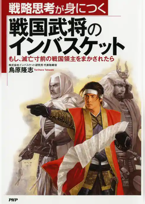 戦略思考が身につく 戦国武将のインバスケット