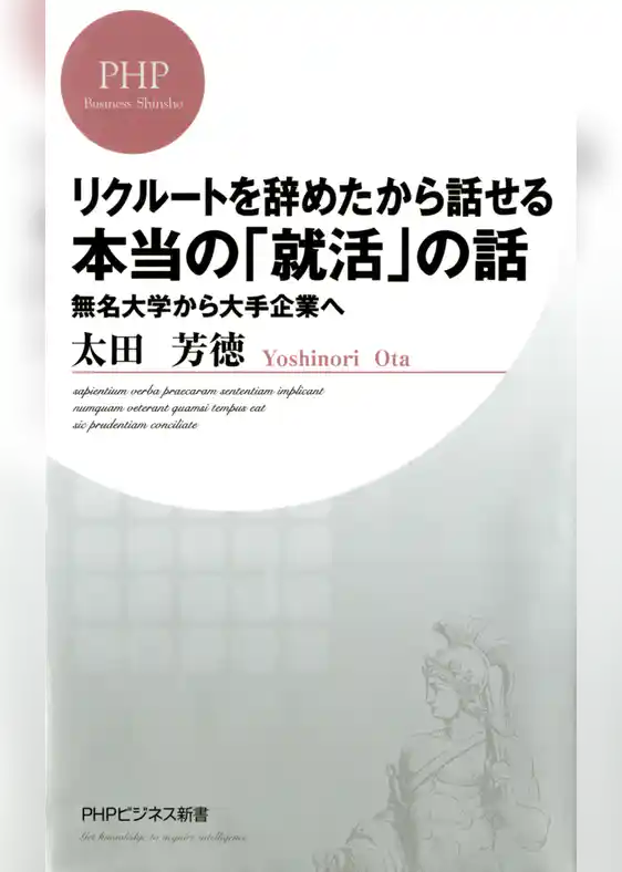 リクルートを辞めたから話せる、本当の「就活」の話
