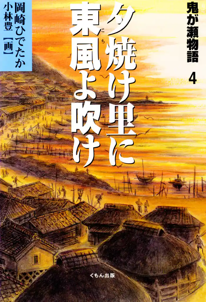 鬼が瀬物語〈4〉夕焼け里に東風(こち)よ吹け