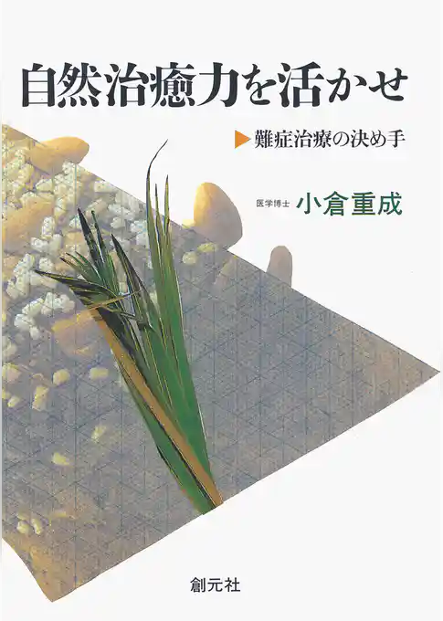 自然治癒力を活かせ　POD版