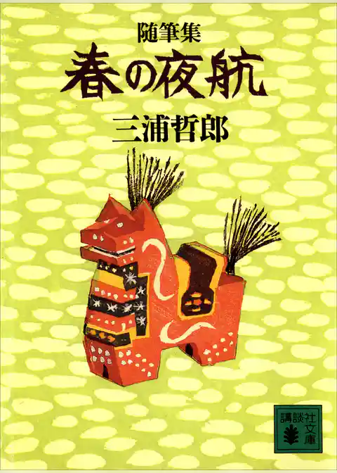 随筆集　春の夜航