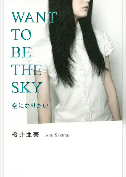 空になりたい　ＷＡＮＴ　ＴＯ　ＢＥ　ＴＨＥ　ＳＫＹ
