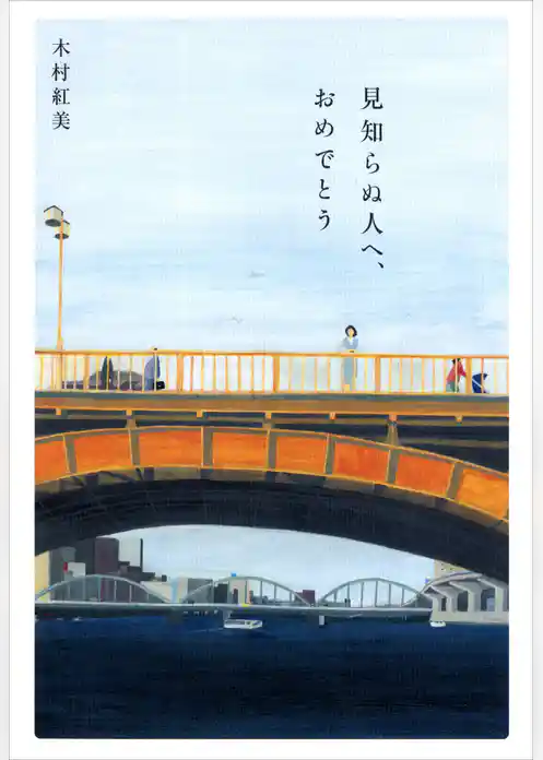 見知らぬ人へ、おめでとう