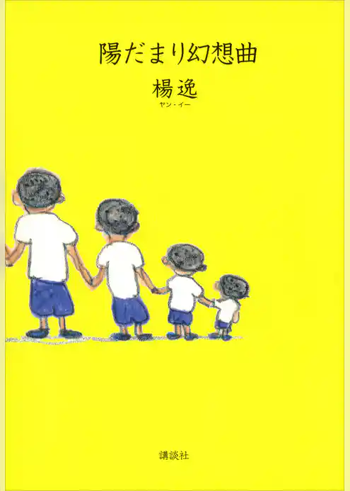 陽だまり幻想曲