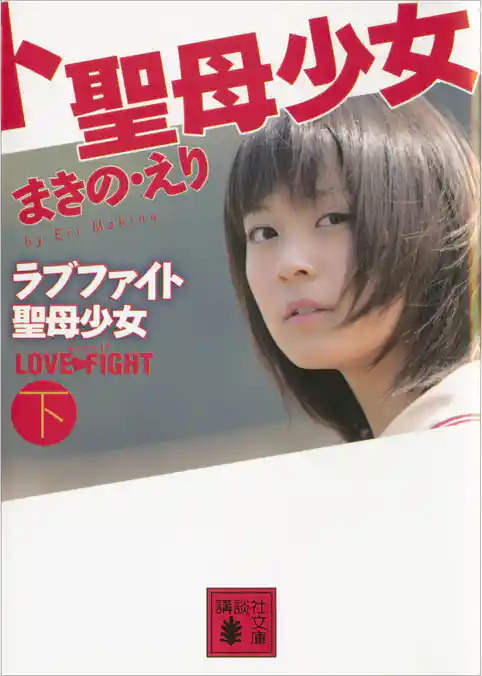 ラブファイト　聖母少女