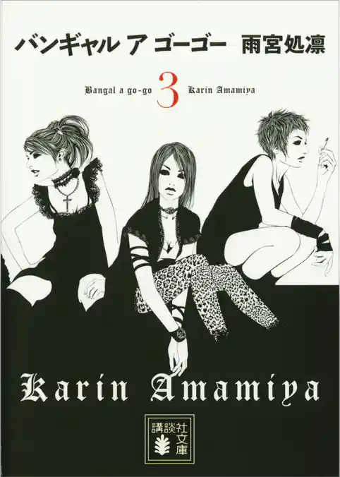 バンギャル　ア　ゴーゴー