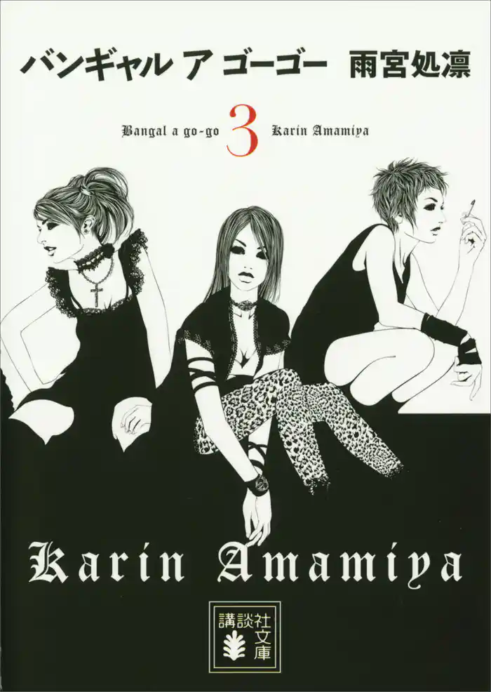 バンギャル　ア　ゴーゴー(3)