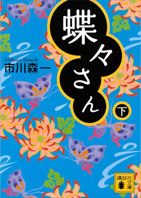 蝶々さん