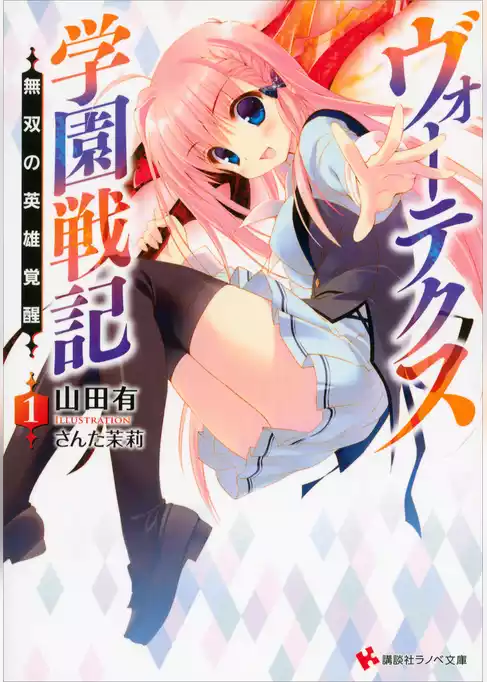 ヴォーテクス学園戦記
