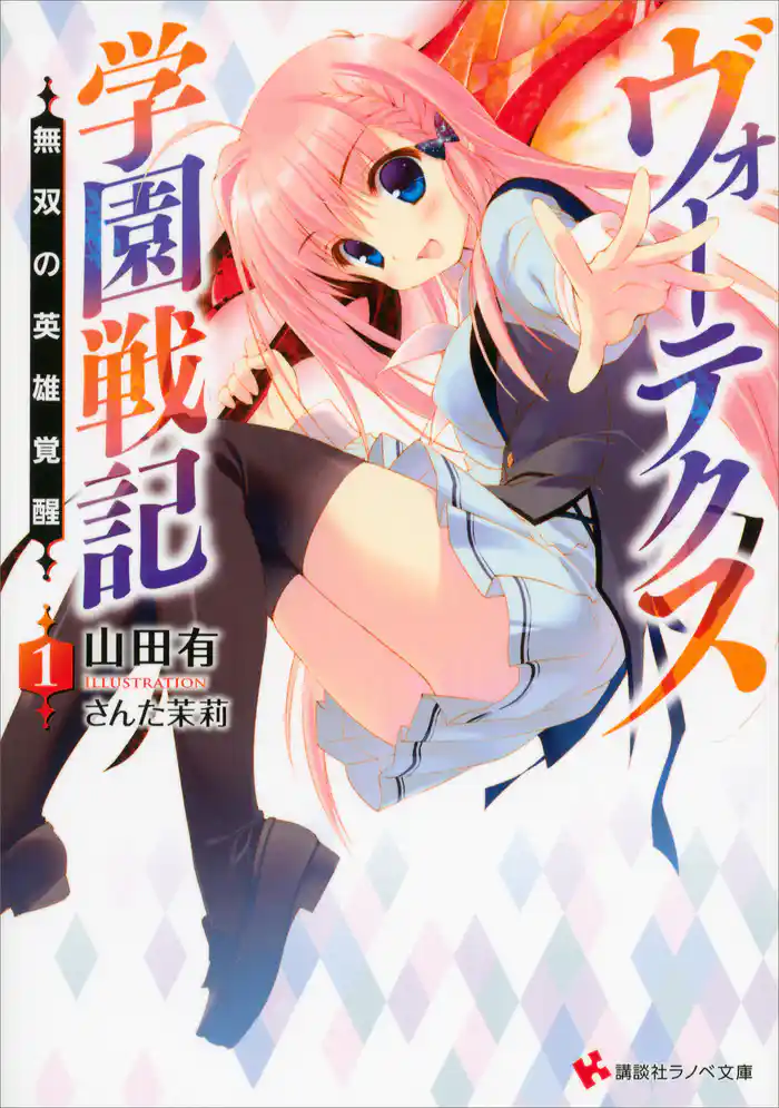 ヴォーテクス学園戦記１　無双の英雄覚醒