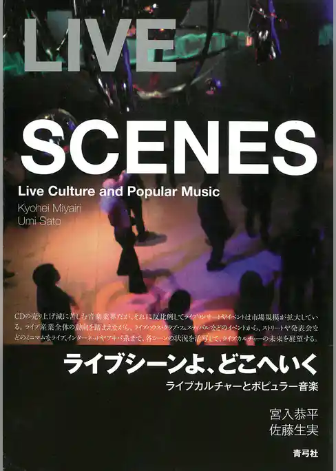 ライブシーンよ、どこへいく　ライブカルチャーとポピュラー音楽