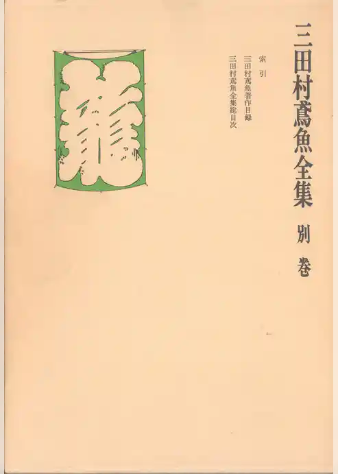 三田村鳶魚全集