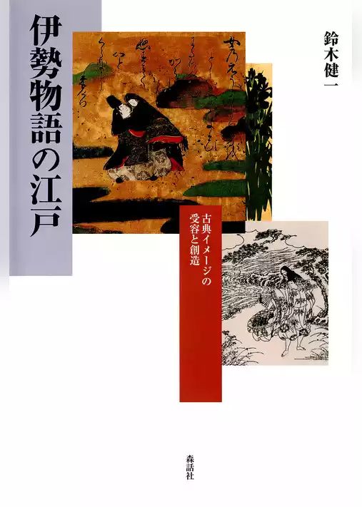 伊勢物語の江戸 : 古典イメージの受容と創造