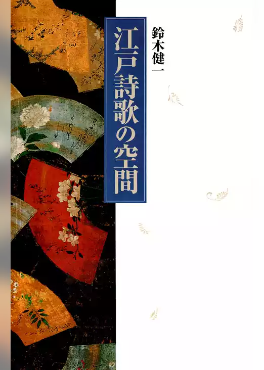 江戸詩歌の空間