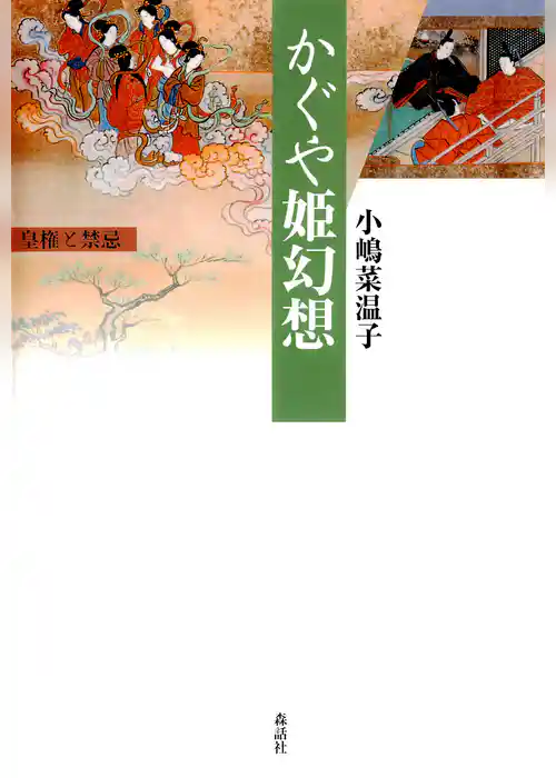 かぐや姫幻想 : 皇権と禁忌