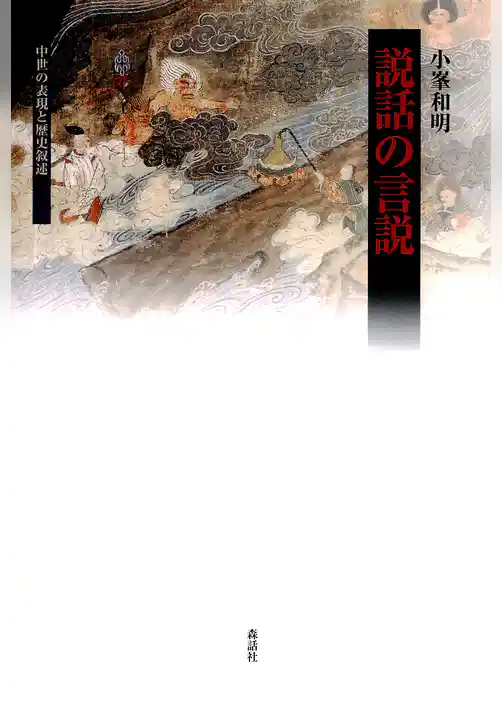 説話の言説 : 中世の表現と歴史叙述