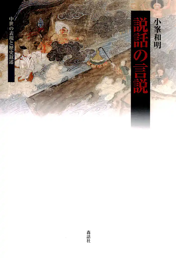 説話の言説 : 中世の表現と歴史叙述