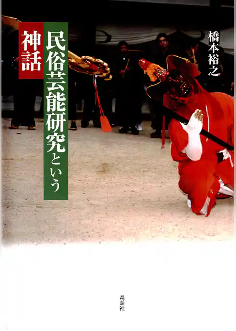 民俗芸能研究という神話