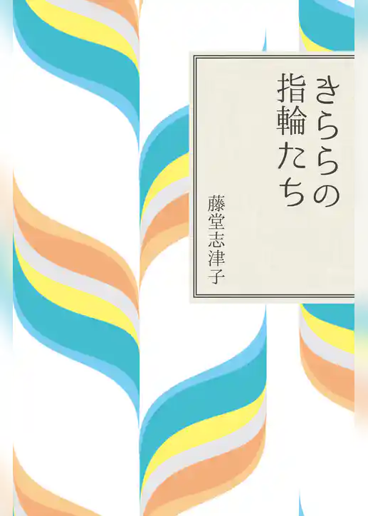 きららの指輪たち