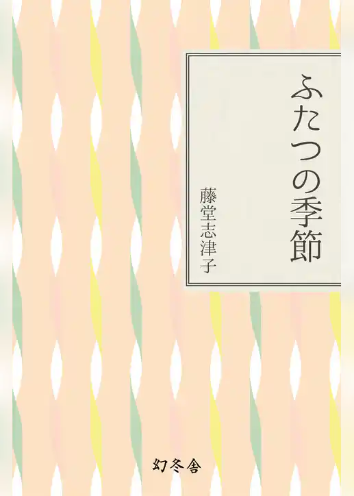 ふたつの季節