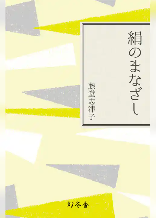 絹のまなざし