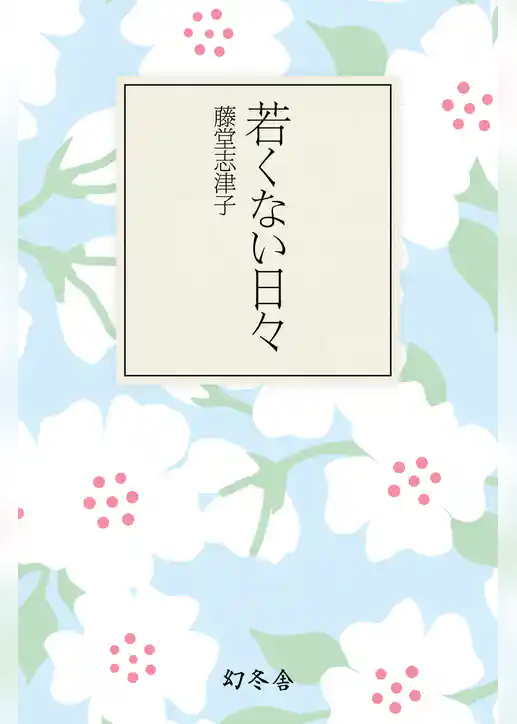 若くない日々