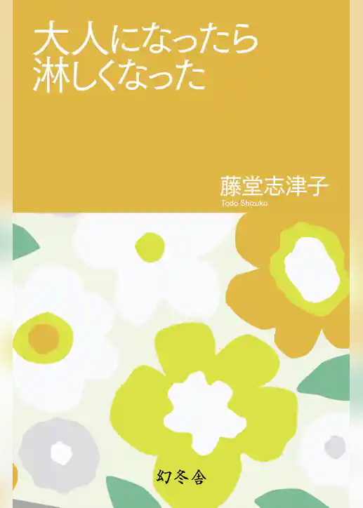 大人になったら淋しくなった