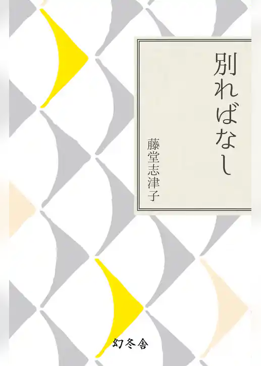 別ればなし