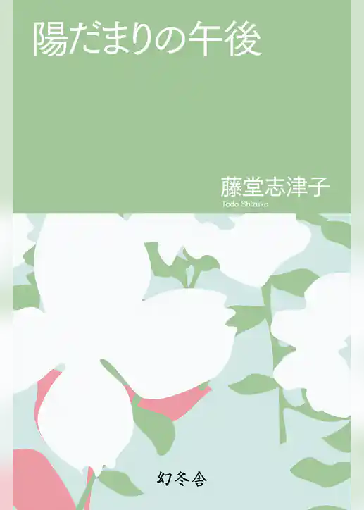 陽だまりの午後