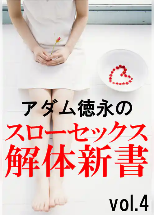 アダム徳永のスローセックス解体新書