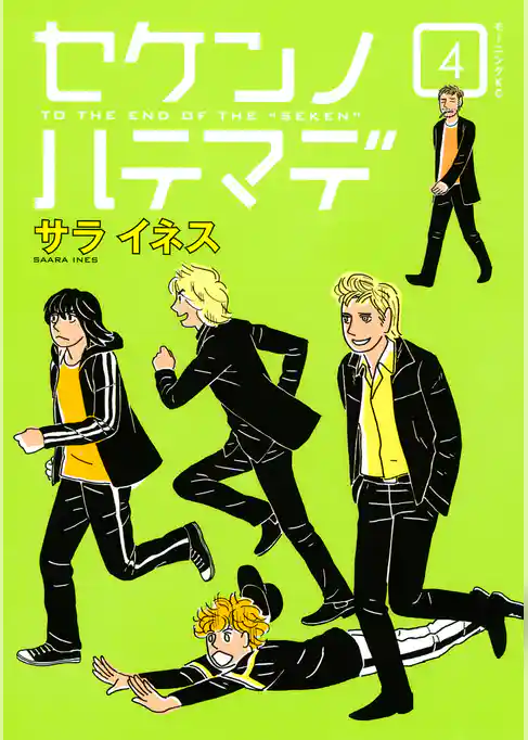 セケンノハテマデ