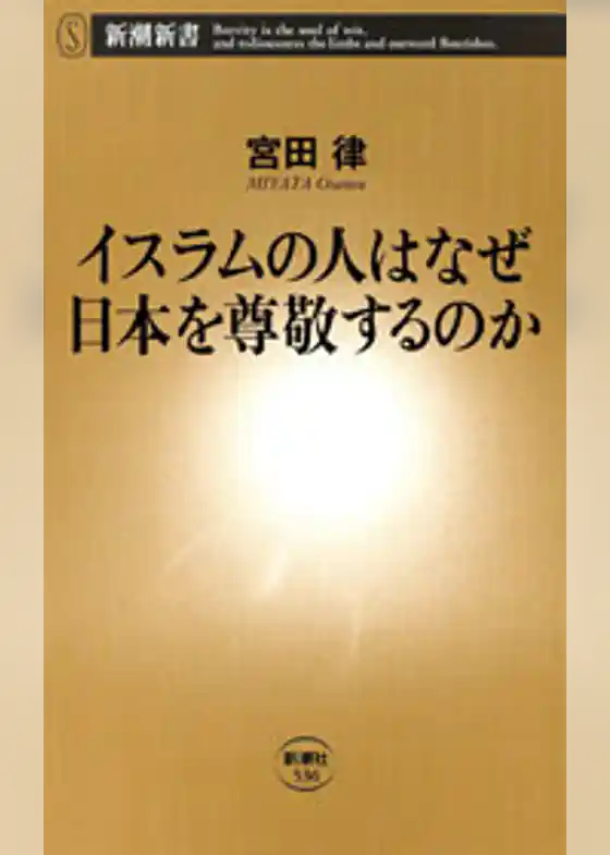 イスラムの人はなぜ日本を尊敬するのか