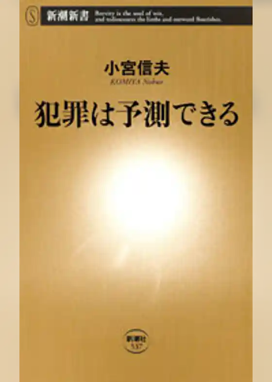 犯罪は予測できる