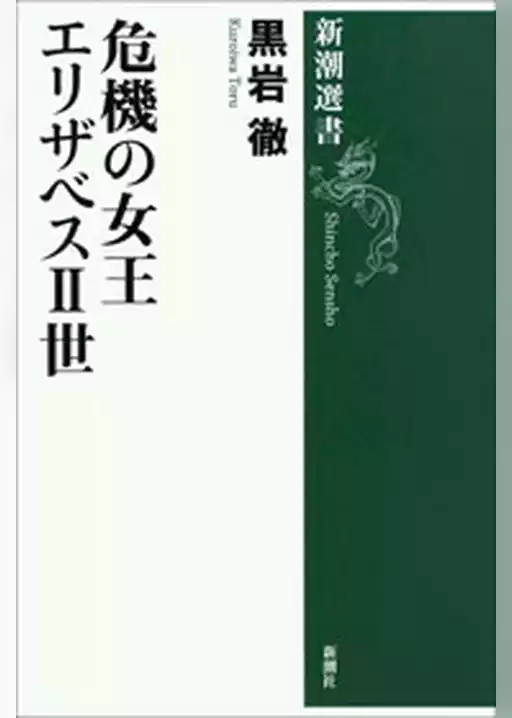 危機の女王 エリザベスII世