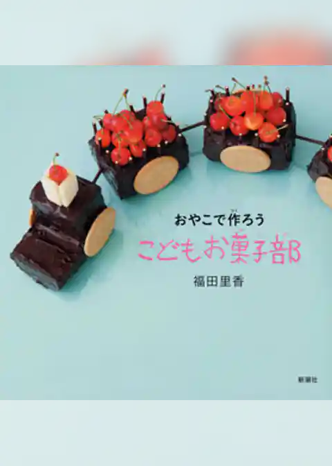 おやこで作ろう　こどもお菓子部