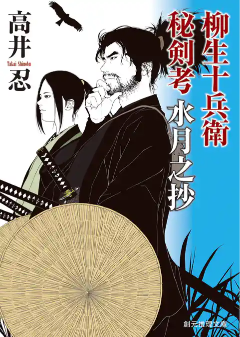 柳生十兵衛秘剣考