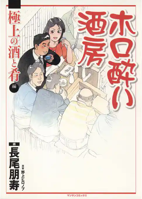 ホロ酔い酒房　極上の酒と肴編