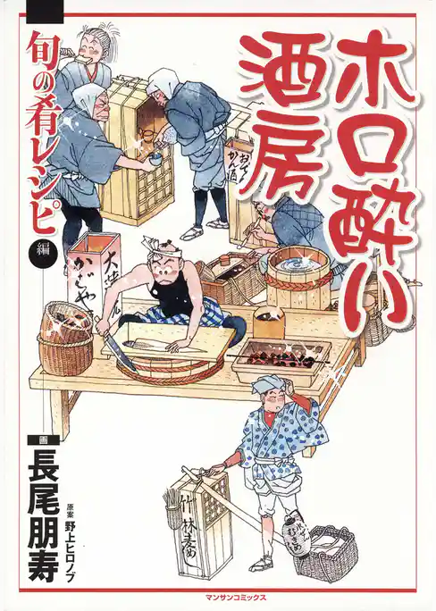 ホロ酔い酒房　旬の肴レシピ編