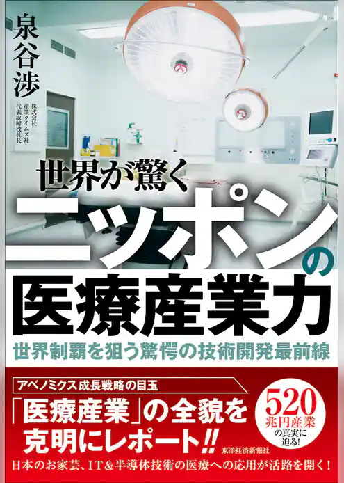 世界が驚くニッポンの医療産業力―世界制覇を狙う驚愕の技術開発最前線