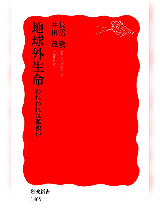 地球外生命　われわれは孤独か